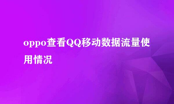 oppo查看QQ移动数据流量使用情况
