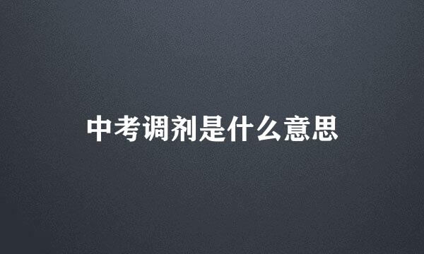 中考调剂是什么意思