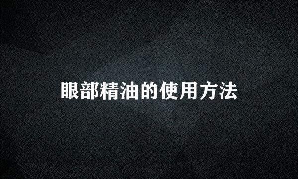 眼部精油的使用方法