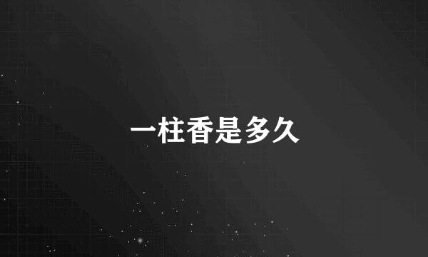 一柱香是多久