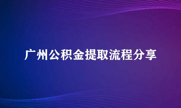 广州公积金提取流程分享
