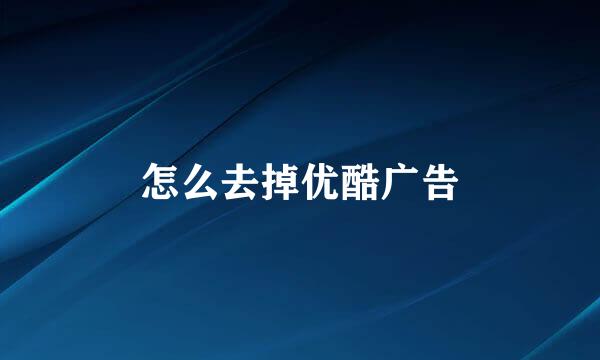 怎么去掉优酷广告