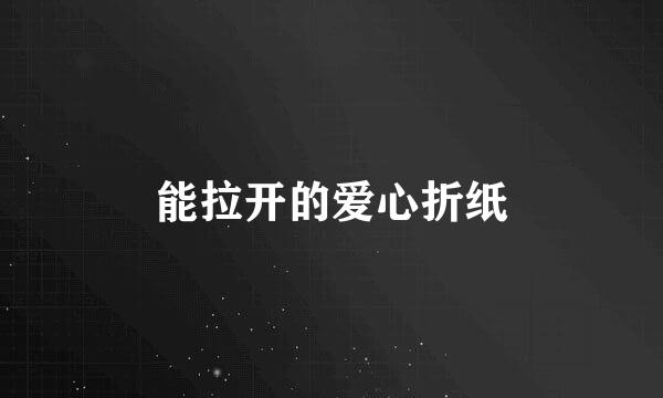 能拉开的爱心折纸