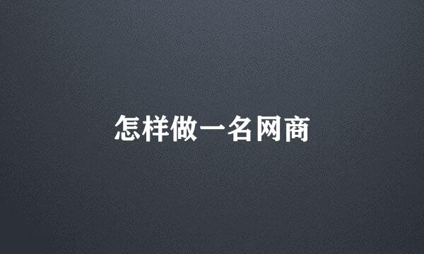 怎样做一名网商