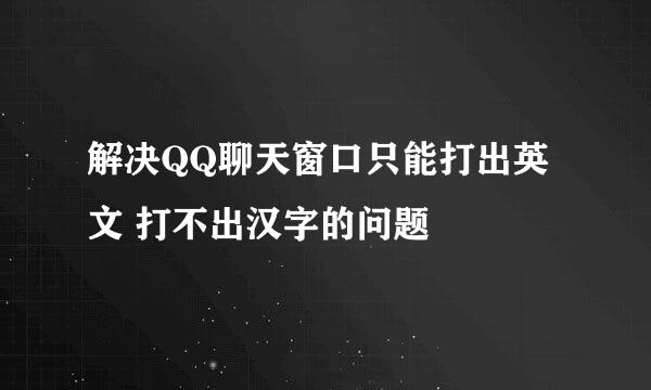 解决QQ聊天窗口只能打出英文 打不出汉字的问题