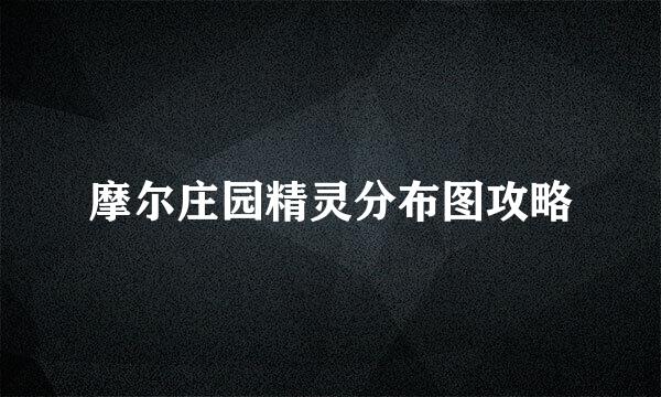 摩尔庄园精灵分布图攻略