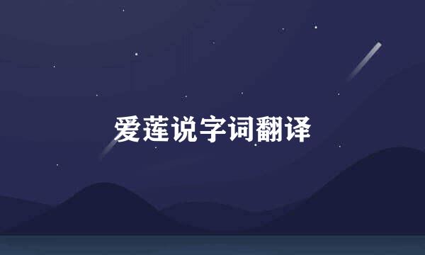 爱莲说字词翻译