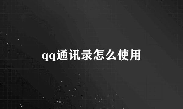 qq通讯录怎么使用