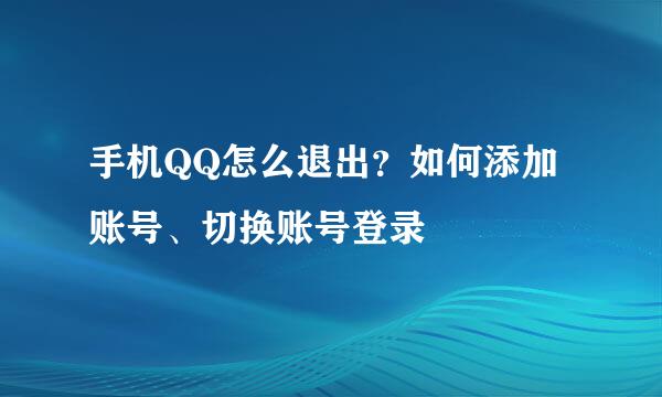 手机QQ怎么退出？如何添加账号、切换账号登录