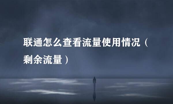 联通怎么查看流量使用情况（剩余流量）