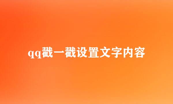 qq戳一戳设置文字内容