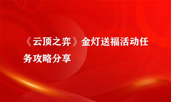 《云顶之弈》金灯送福活动任务攻略分享