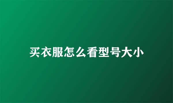 买衣服怎么看型号大小