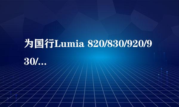 为国行Lumia 820/830/920/930/1020/1520刷入4G