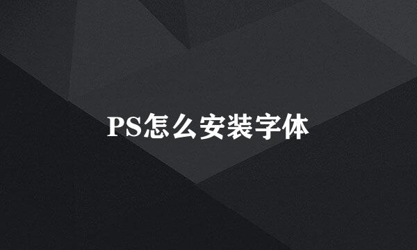 PS怎么安装字体
