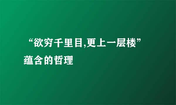 “欲穷千里目,更上一层楼”蕴含的哲理