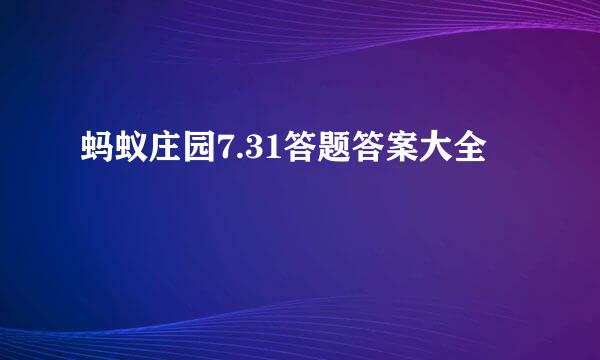 蚂蚁庄园7.31答题答案大全