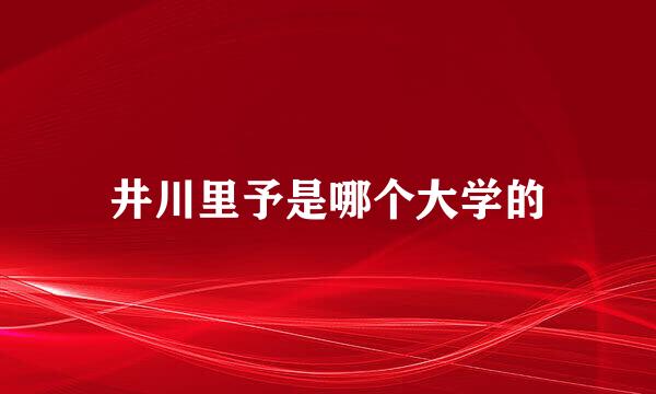 井川里予是哪个大学的
