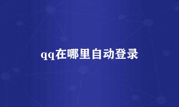 qq在哪里自动登录