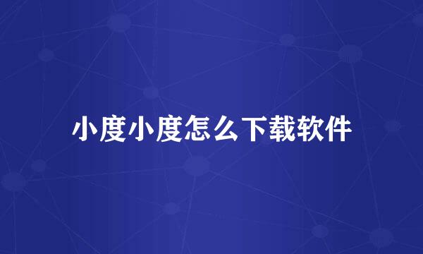小度小度怎么下载软件