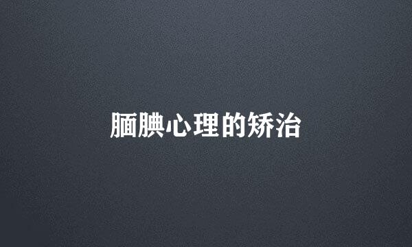 腼腆心理的矫治