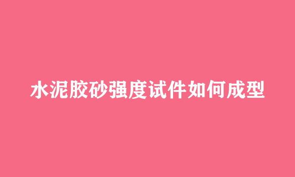 水泥胶砂强度试件如何成型