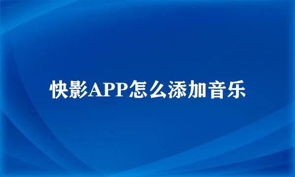 快影APP怎么添加音乐