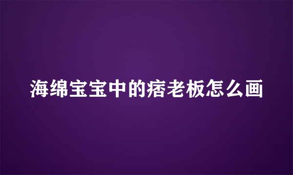 海绵宝宝中的痞老板怎么画