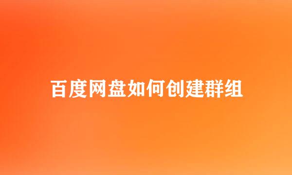 百度网盘如何创建群组