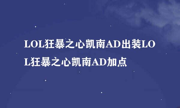 LOL狂暴之心凯南AD出装LOL狂暴之心凯南AD加点