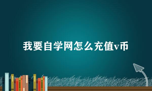 我要自学网怎么充值v币