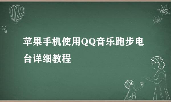 苹果手机使用QQ音乐跑步电台详细教程