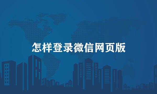 怎样登录微信网页版