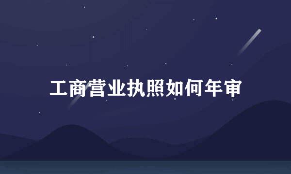 工商营业执照如何年审