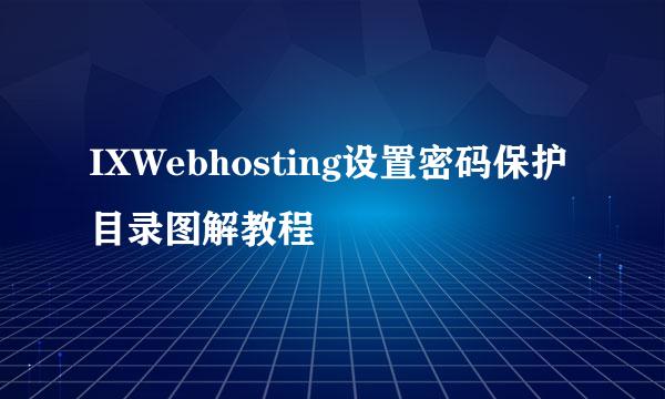 IXWebhosting设置密码保护目录图解教程