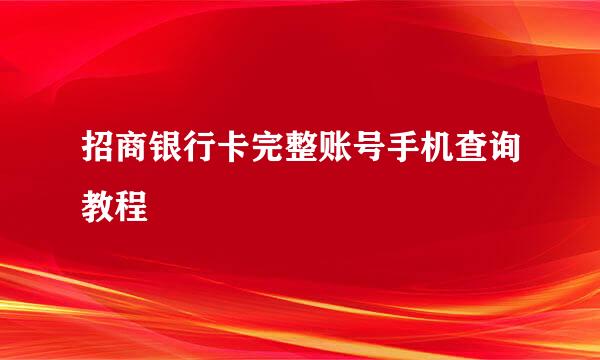 招商银行卡完整账号手机查询教程