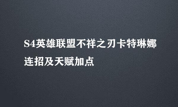 S4英雄联盟不祥之刃卡特琳娜连招及天赋加点