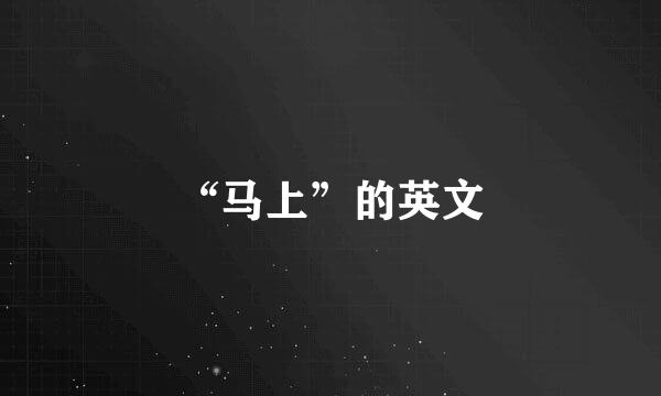 “马上”的英文