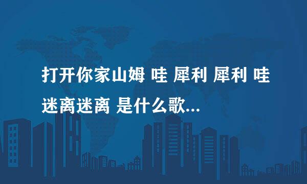 打开你家山姆 哇 犀利 犀利 哇迷离迷离 是什么歌 英文的