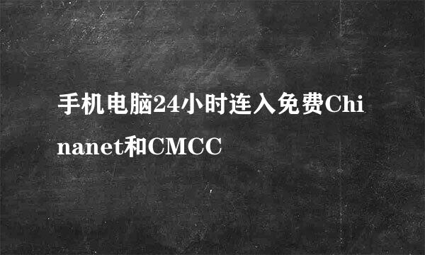 手机电脑24小时连入免费Chinanet和CMCC