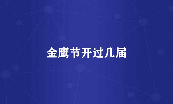 金鹰节开过几届