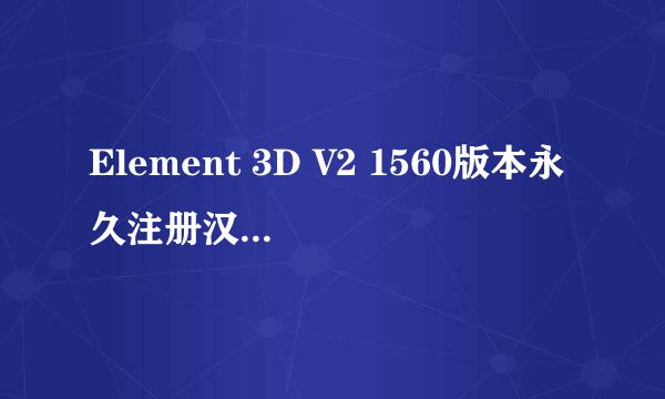Element 3D V2 1560版本永久注册汉化安装教程