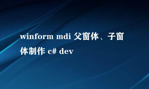 winform mdi 父窗体、子窗体制作 c# dev