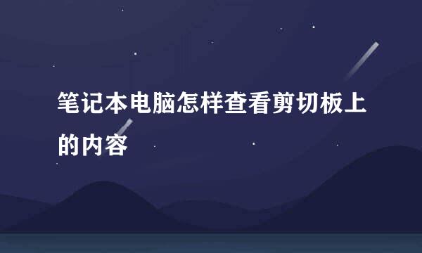 笔记本电脑怎样查看剪切板上的内容