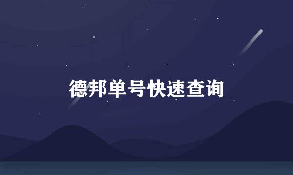 德邦单号快速查询