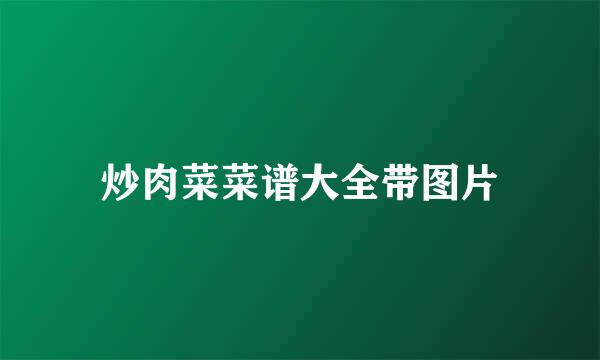 炒肉菜菜谱大全带图片