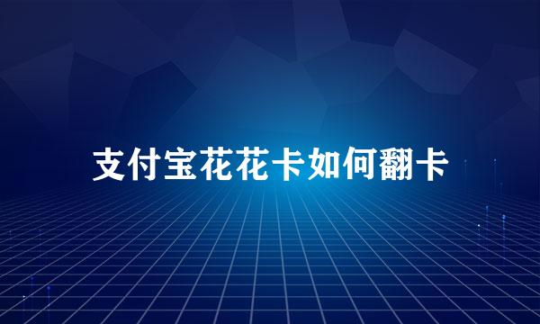支付宝花花卡如何翻卡