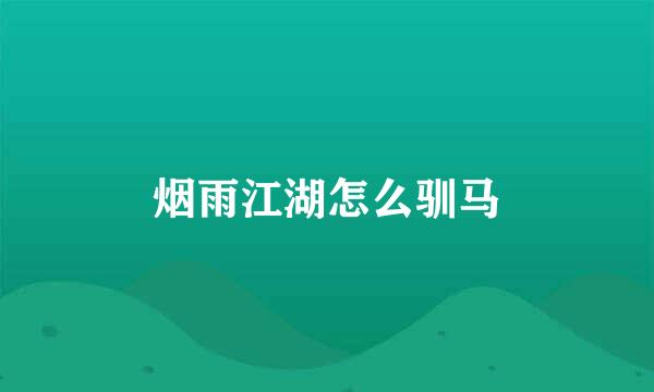 烟雨江湖怎么驯马