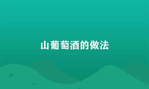 山葡萄酒的做法
