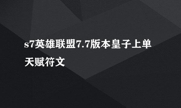 s7英雄联盟7.7版本皇子上单天赋符文